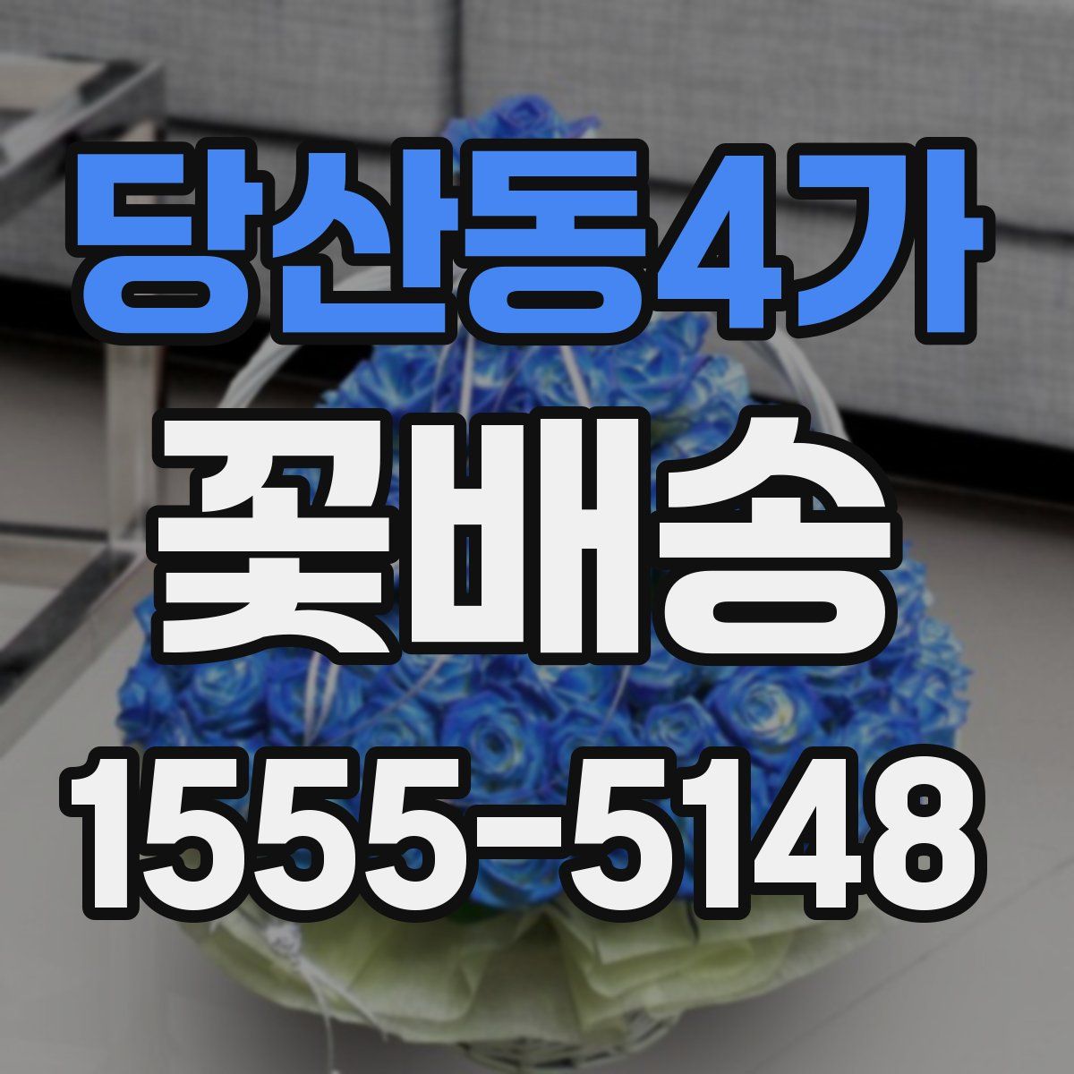 당산동4가 꽃배송
