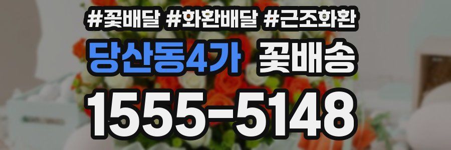 당산동4가 꽃배송