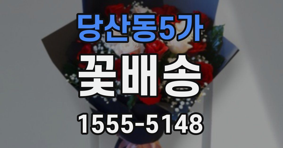 당산동5가 꽃배송