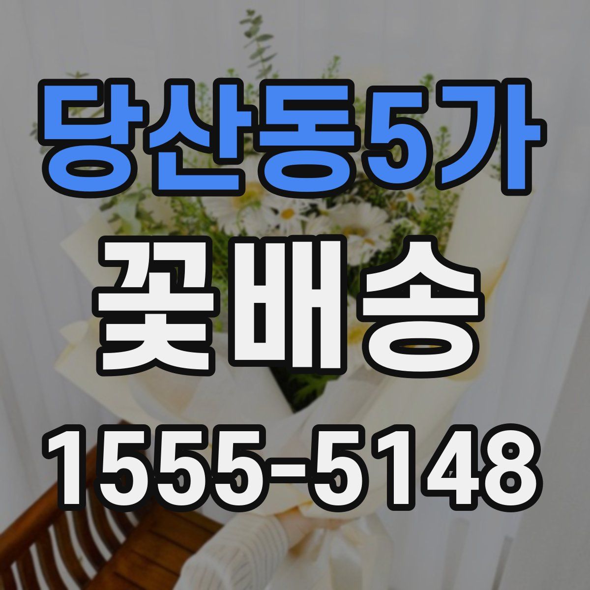 당산동5가 꽃배송