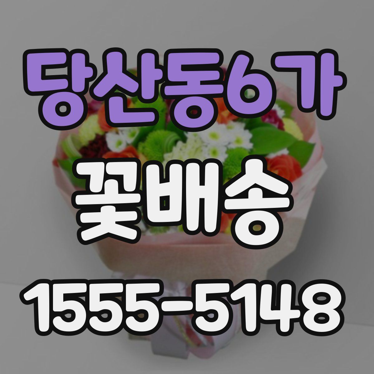 당산동6가 꽃배송