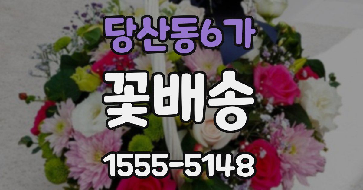 당산동6가 꽃배송