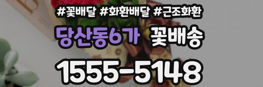 당산동6가 꽃배송