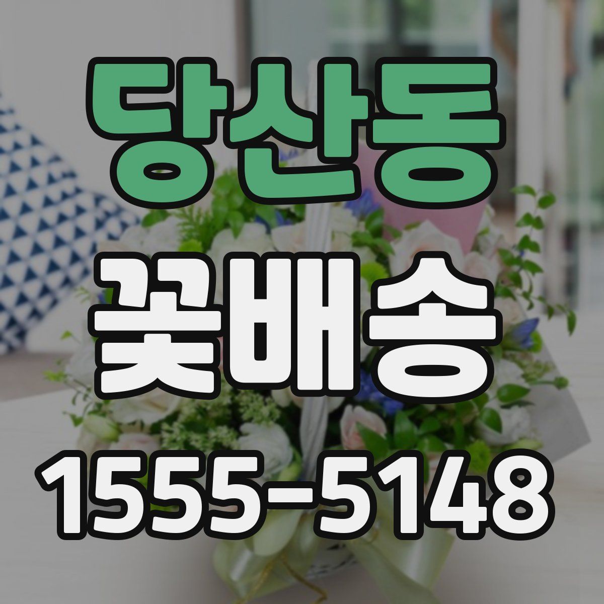 당산동 꽃배송