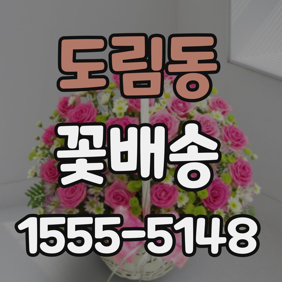 도림동 꽃배송