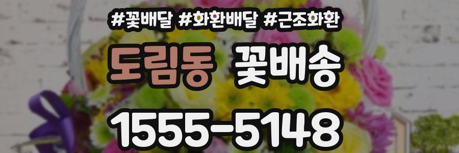 도림동 꽃배송