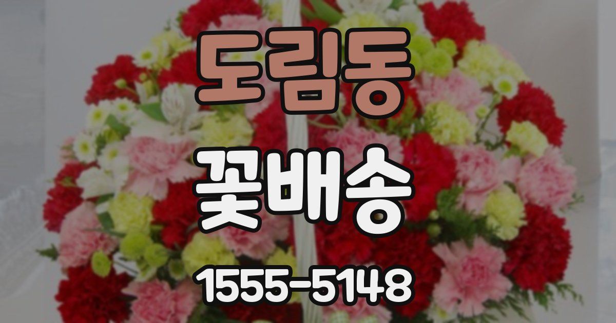 도림동 꽃배송