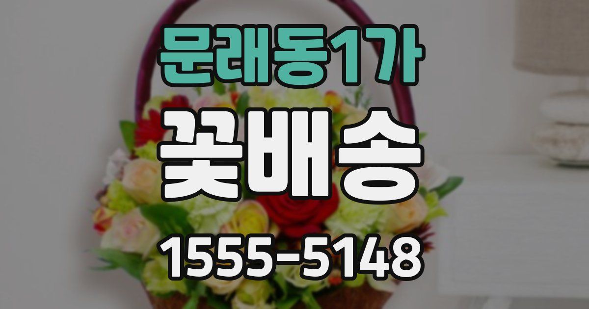 문래동1가 꽃배송