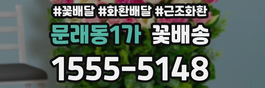 문래동1가 꽃배송