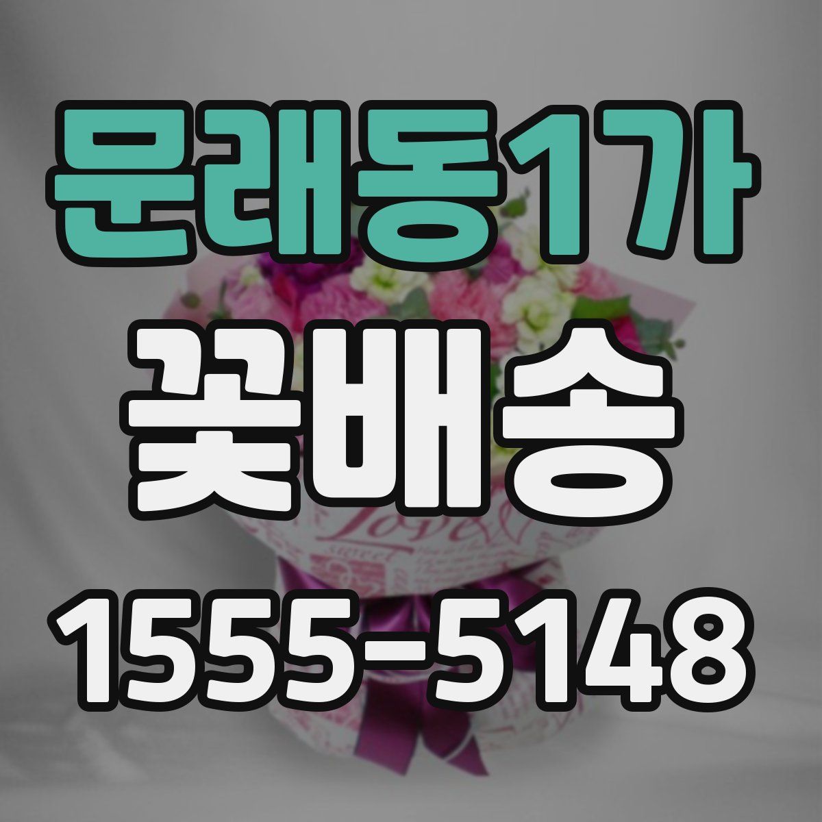 문래동1가 꽃배송