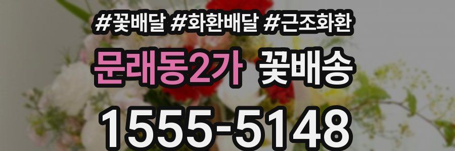 문래동2가 꽃배송