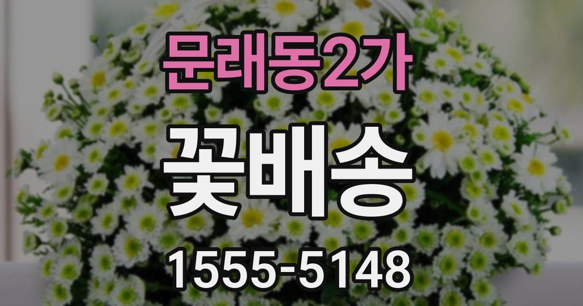 문래동2가 꽃배송