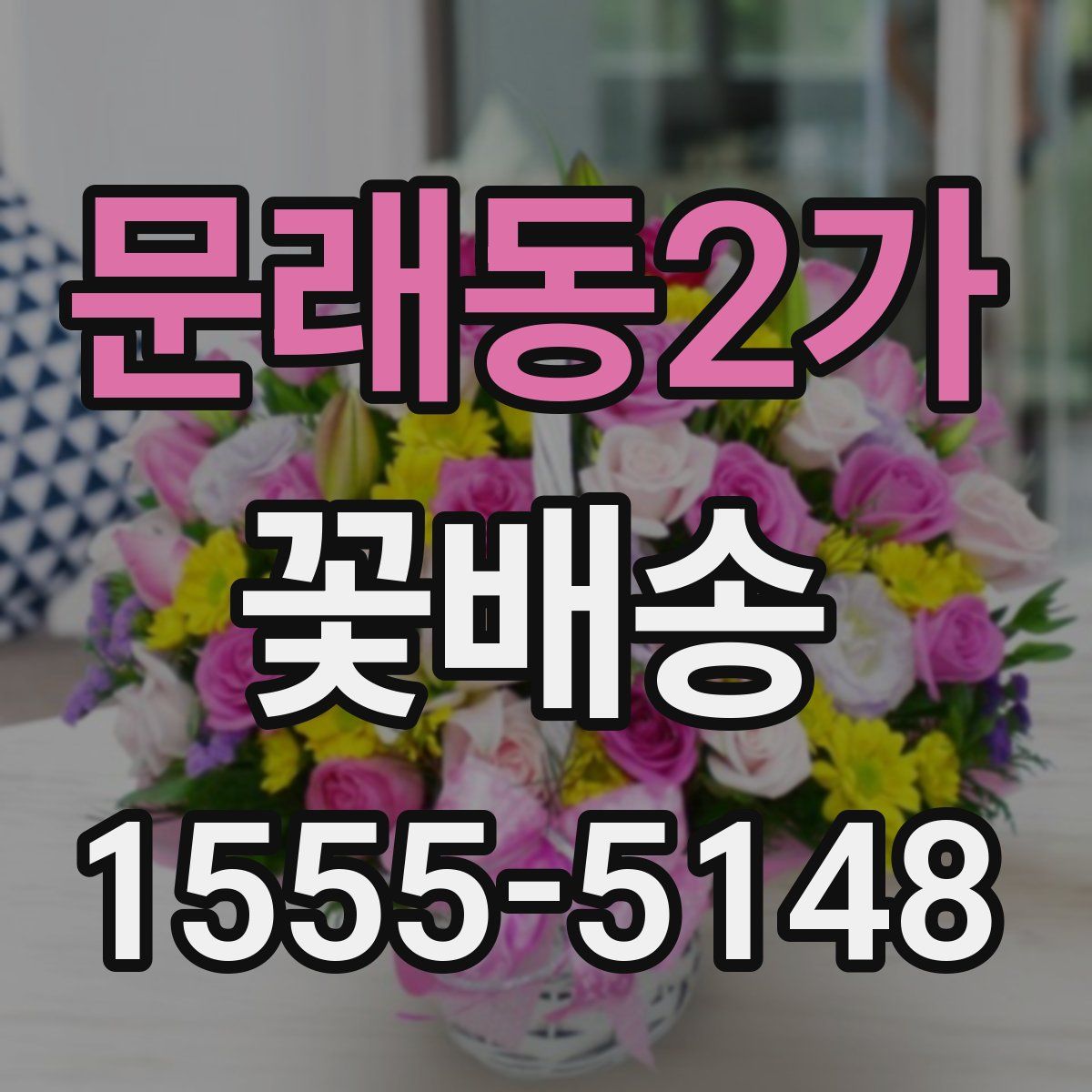 문래동2가 꽃배송