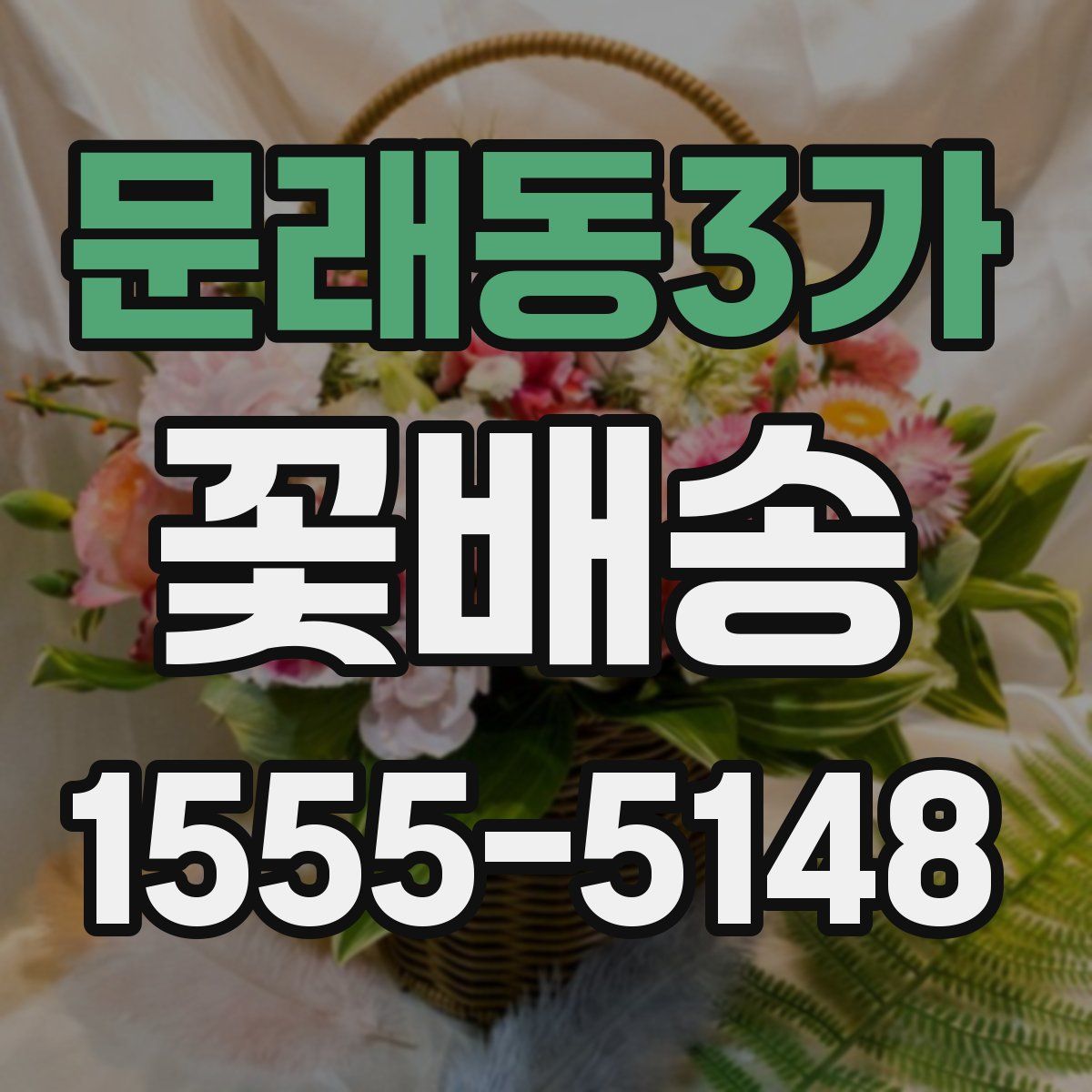 문래동3가 꽃배송