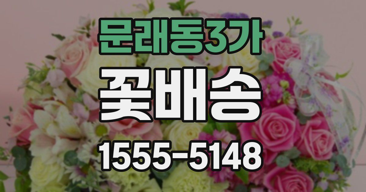 문래동3가 꽃배송