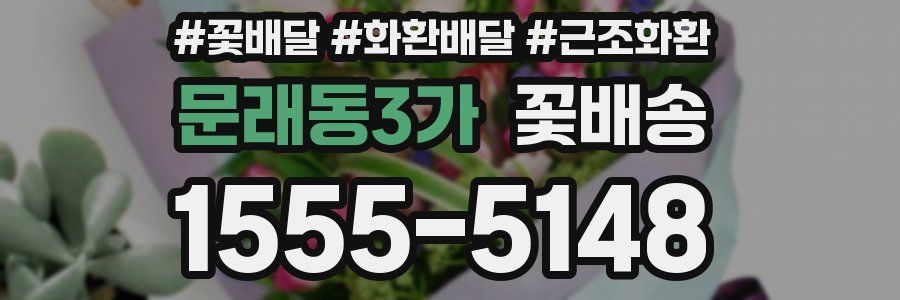 문래동3가 꽃배송