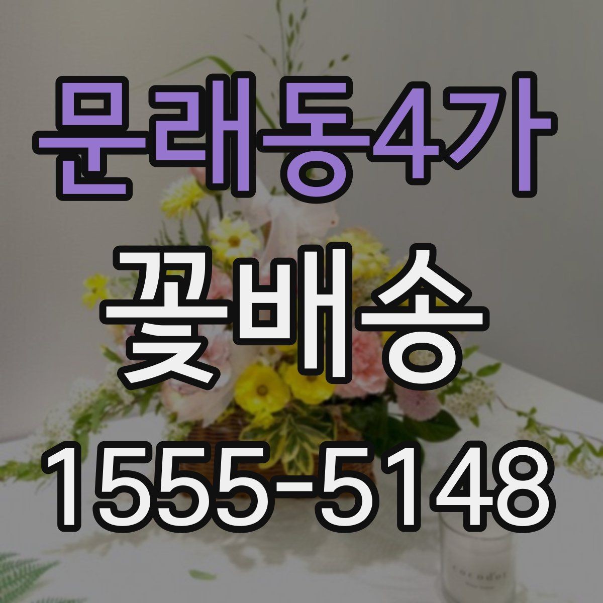 문래동4가 꽃배송 홈파티 분위기를 바꾸는 구성