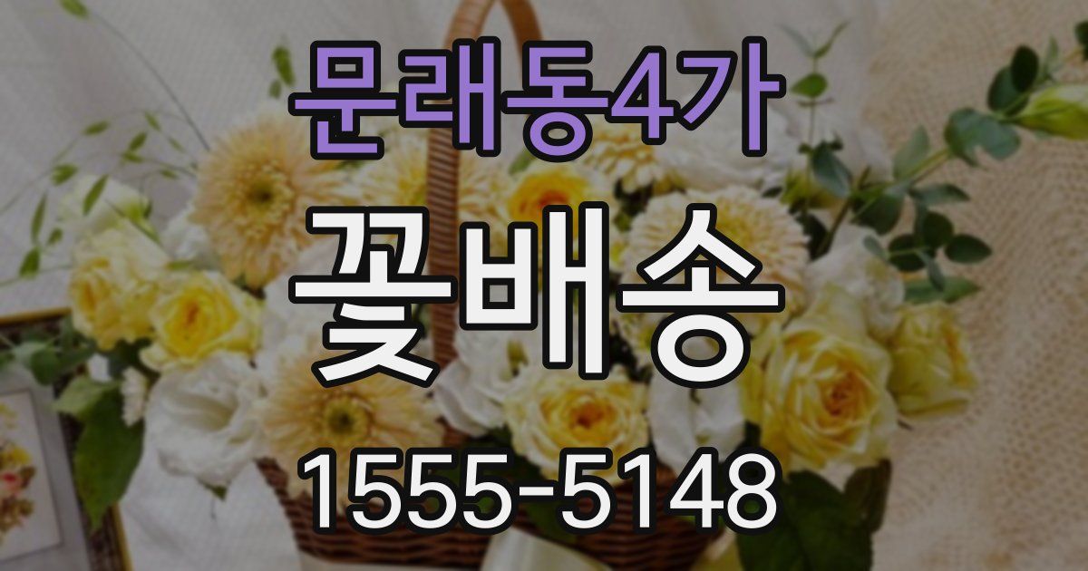 문래동4가 꽃배송