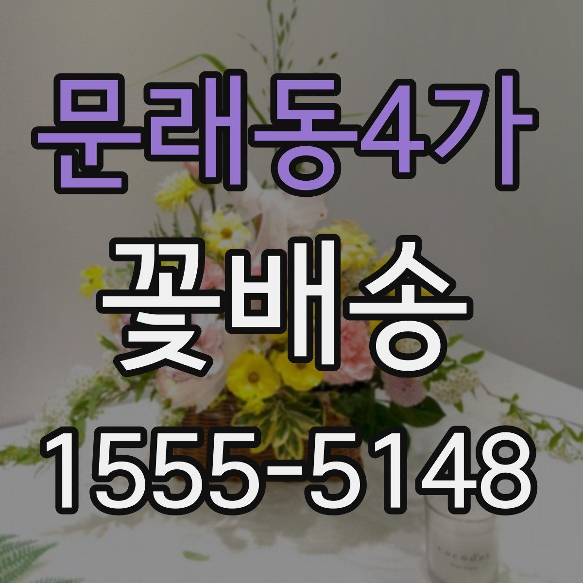 문래동4가 꽃배송