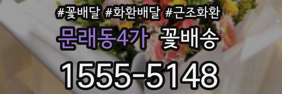 문래동4가 꽃배송