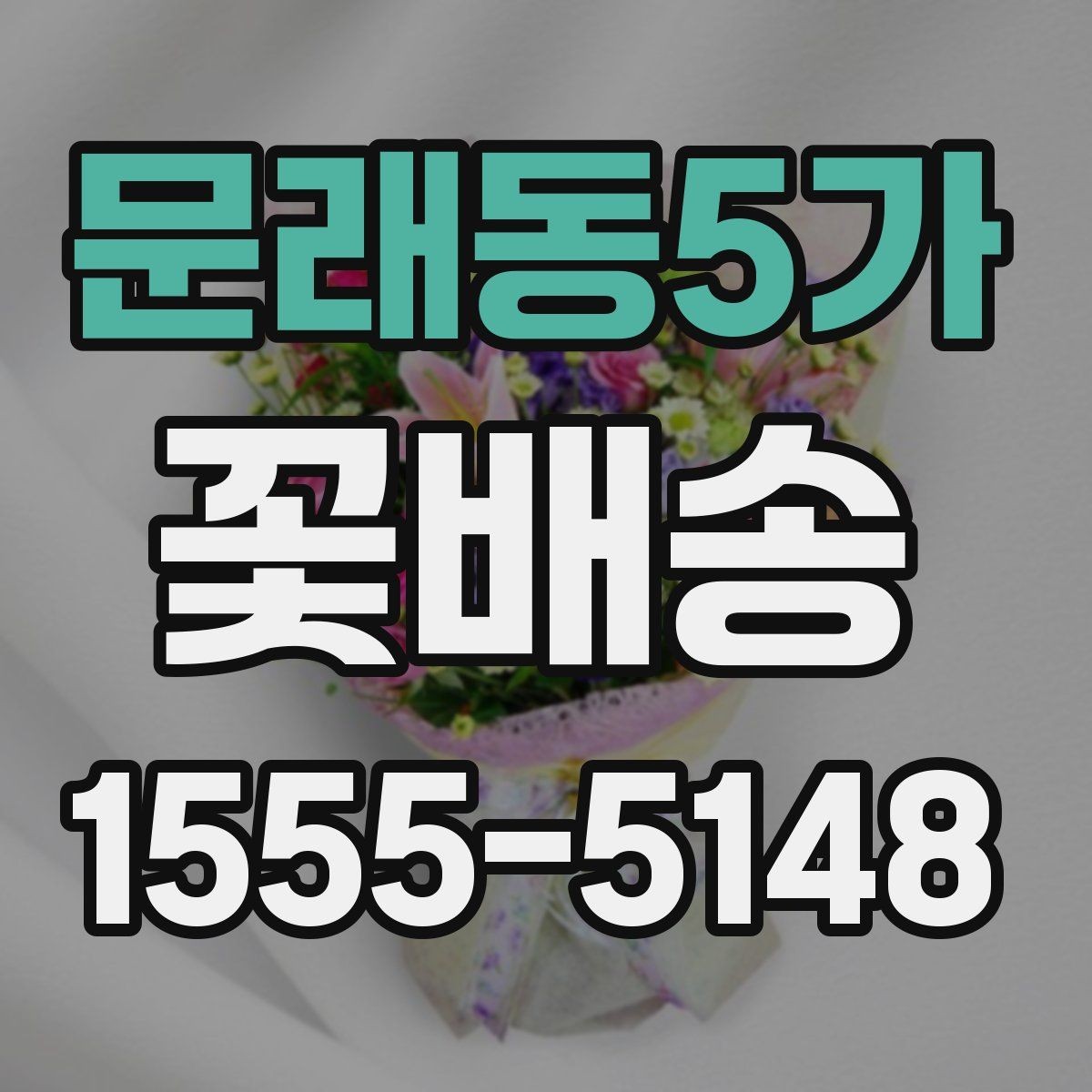 문래동5가 꽃배송 주문 전 상담이 필요한 상황