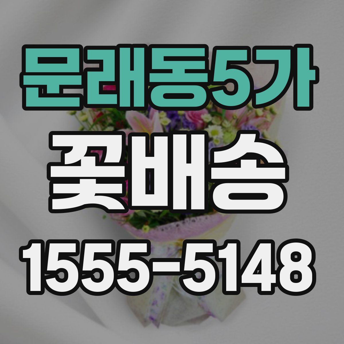 문래동5가 꽃배송