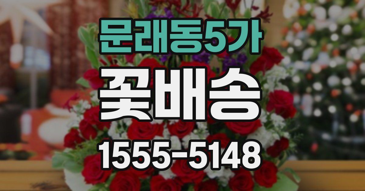 문래동5가 꽃배송
