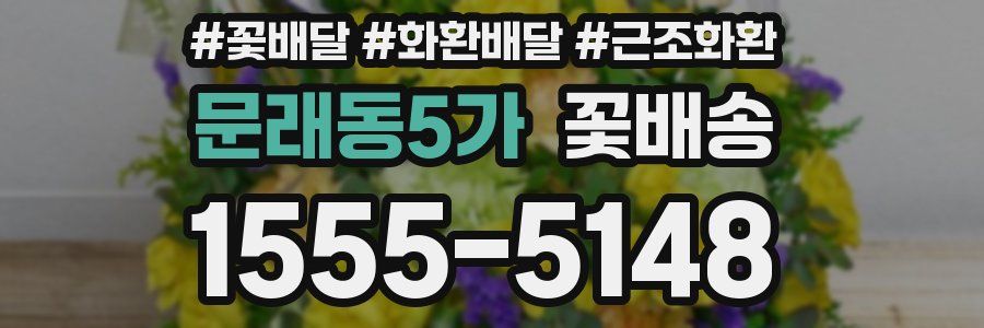 문래동5가 꽃배송