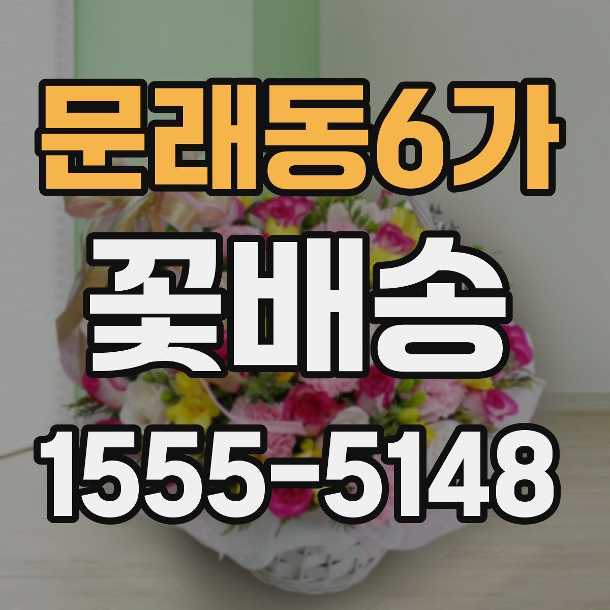문래동6가 꽃배송