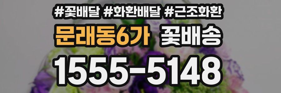 문래동6가 꽃배송