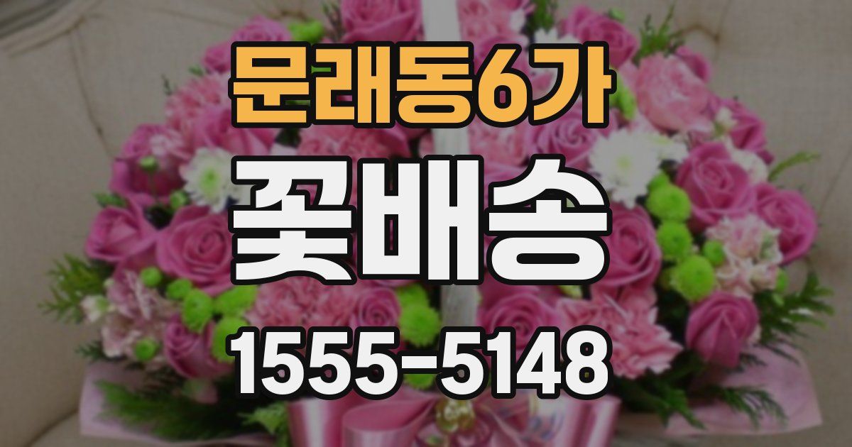 문래동6가 꽃배송