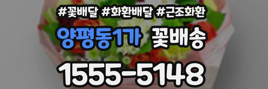 양평동1가 꽃배송