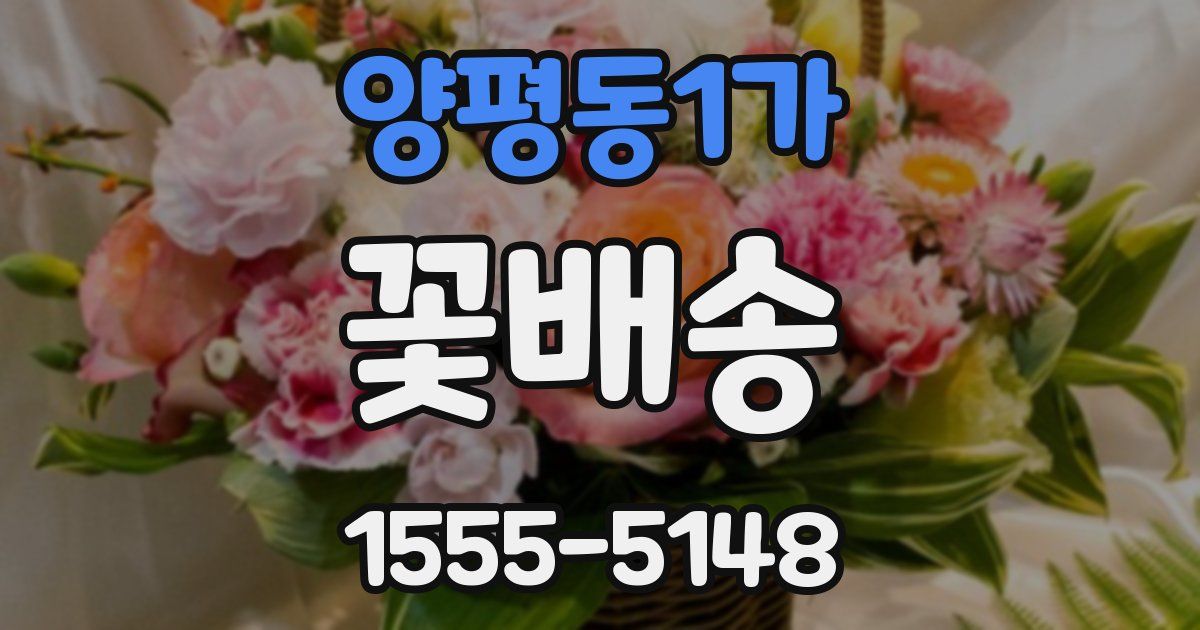 양평동1가 꽃배송