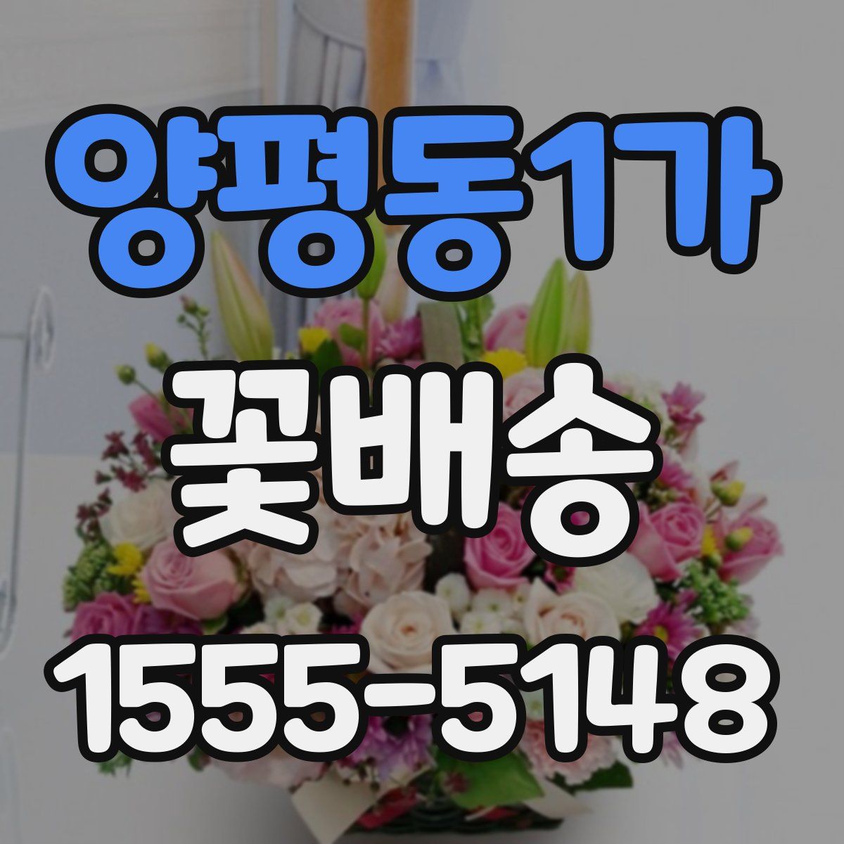 양평동1가 꽃배송