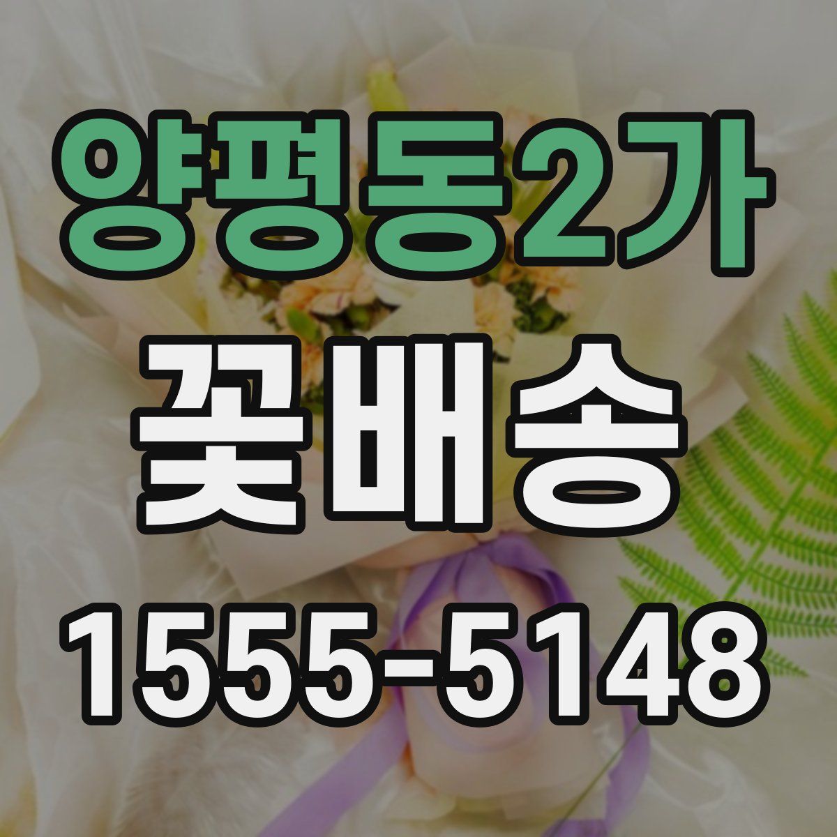 양평동2가 꽃배송