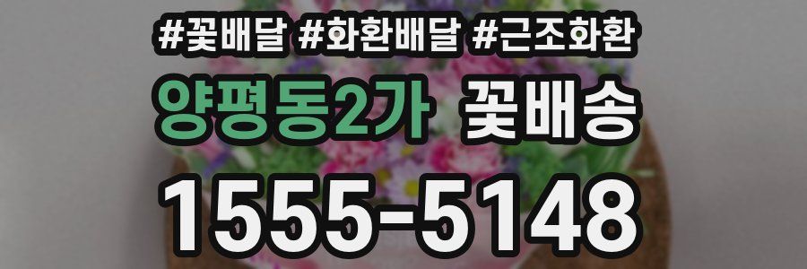 양평동2가 꽃배송