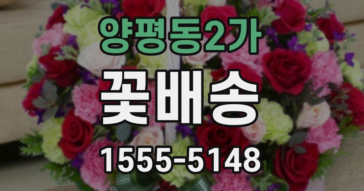 양평동2가 꽃배송