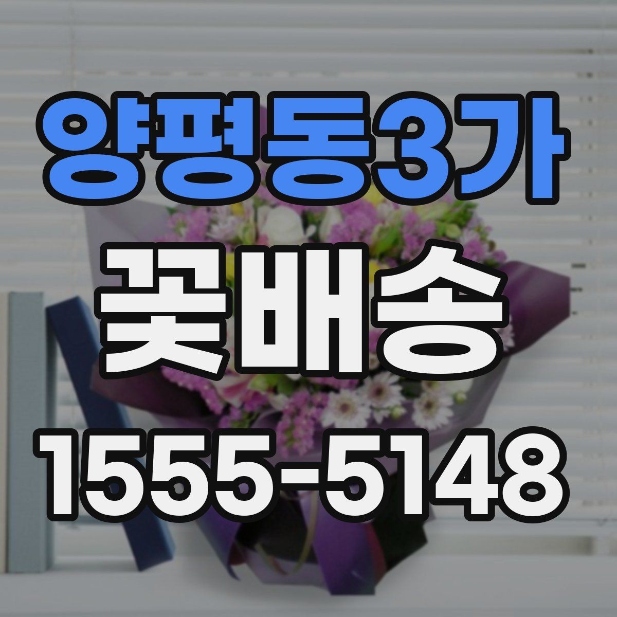 양평동3가 꽃배송 받아본 사람들의 후기 읽는 법