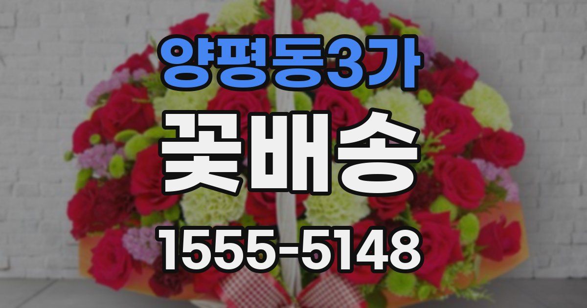 양평동3가 꽃배송