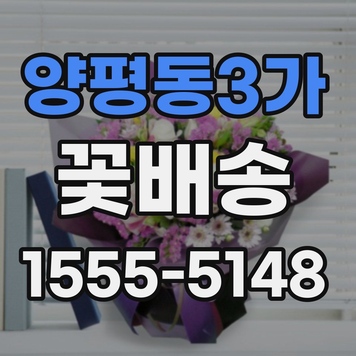 양평동3가 꽃배송