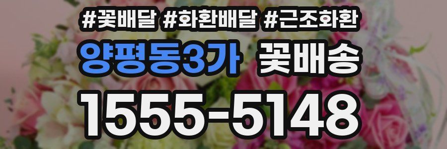 양평동3가 꽃배송