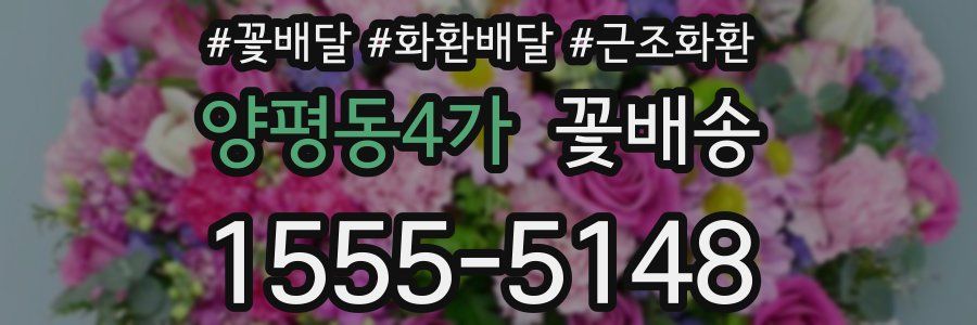양평동4가 꽃배송