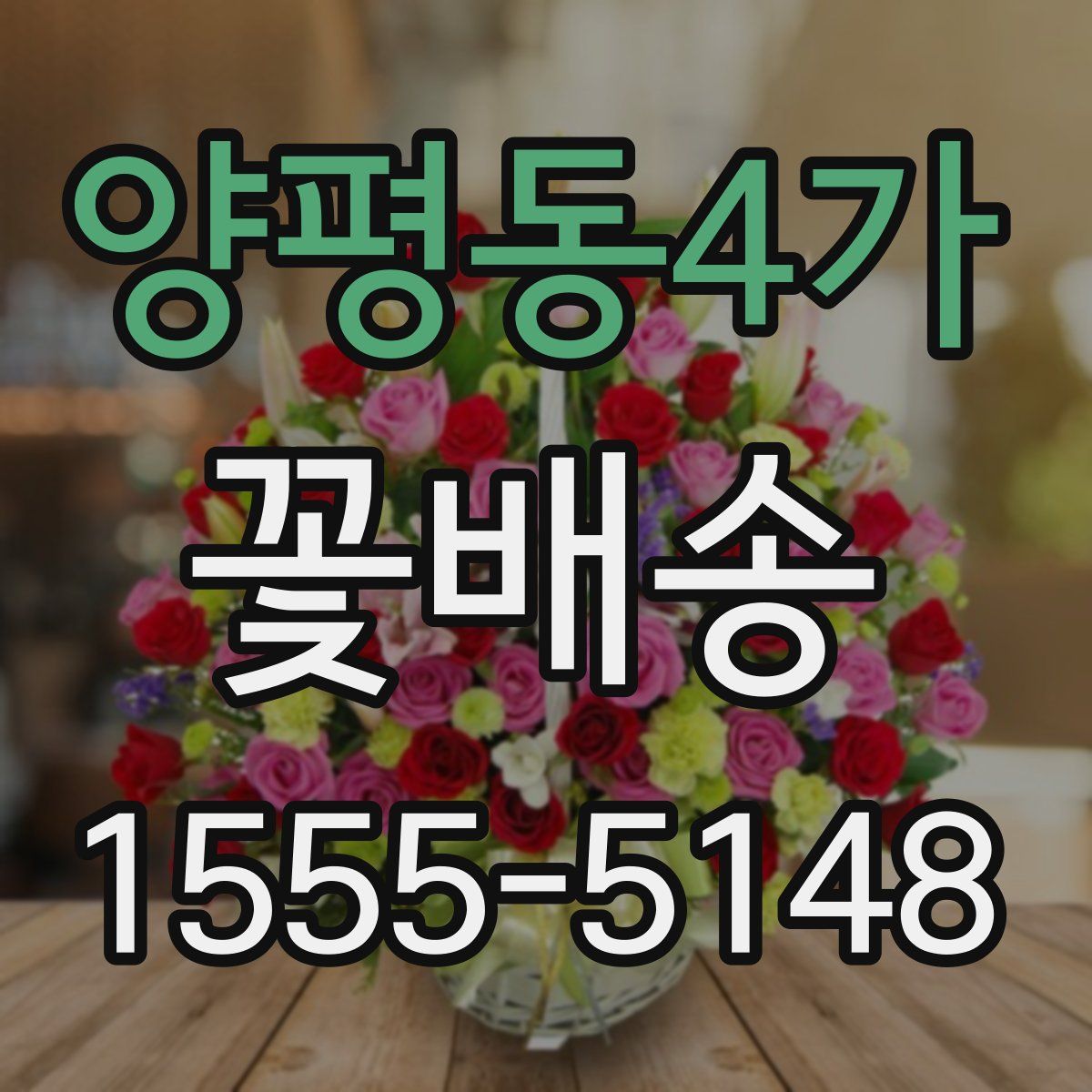 양평동4가 꽃배송