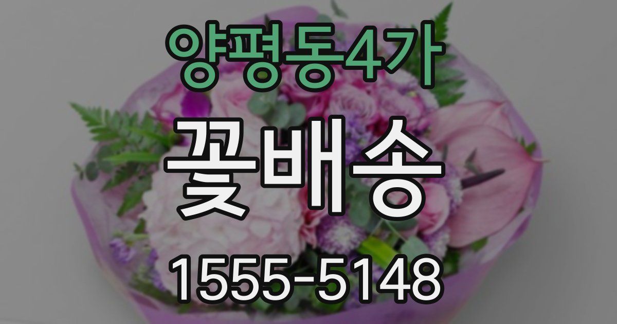 양평동4가 꽃배송