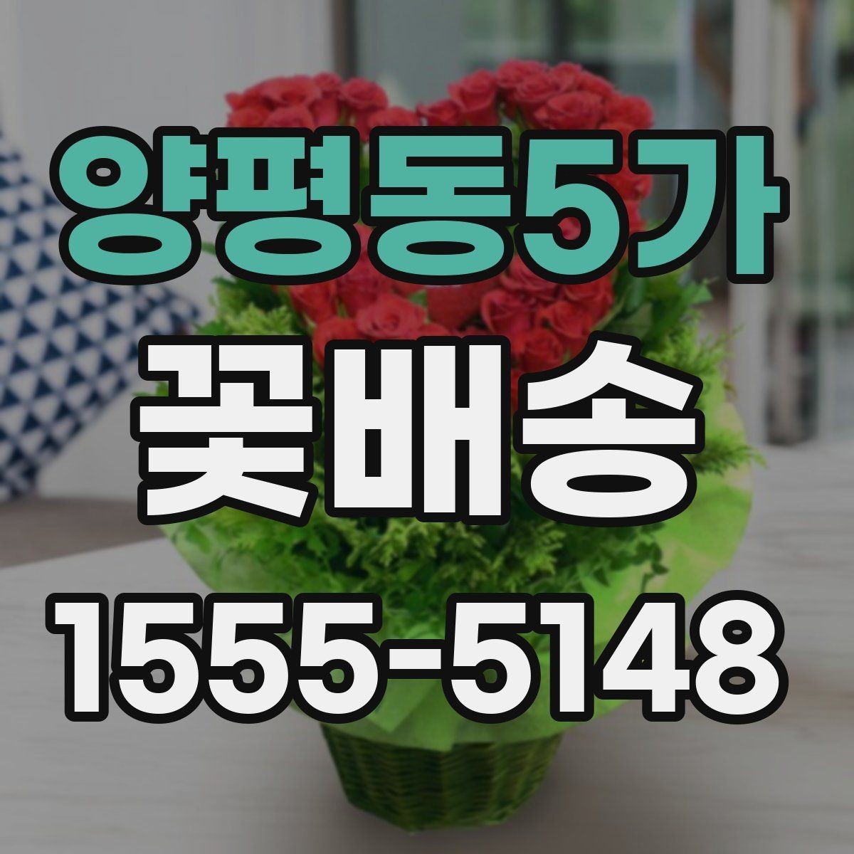 양평동5가 꽃배송 결혼식 전후 활용 아이디어