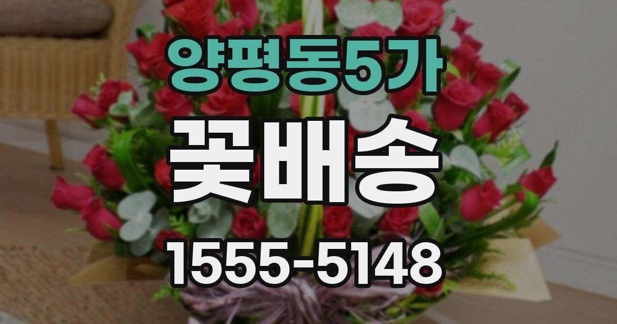 양평동5가 꽃배송