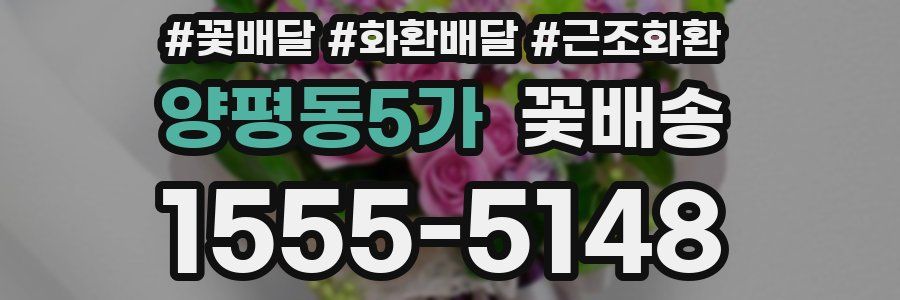 양평동5가 꽃배송