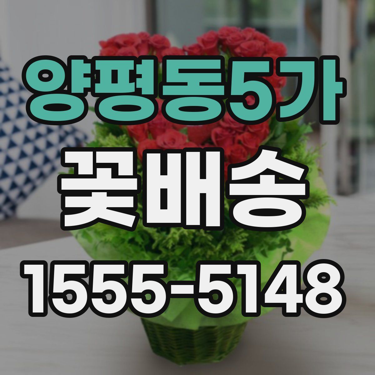 양평동5가 꽃배송