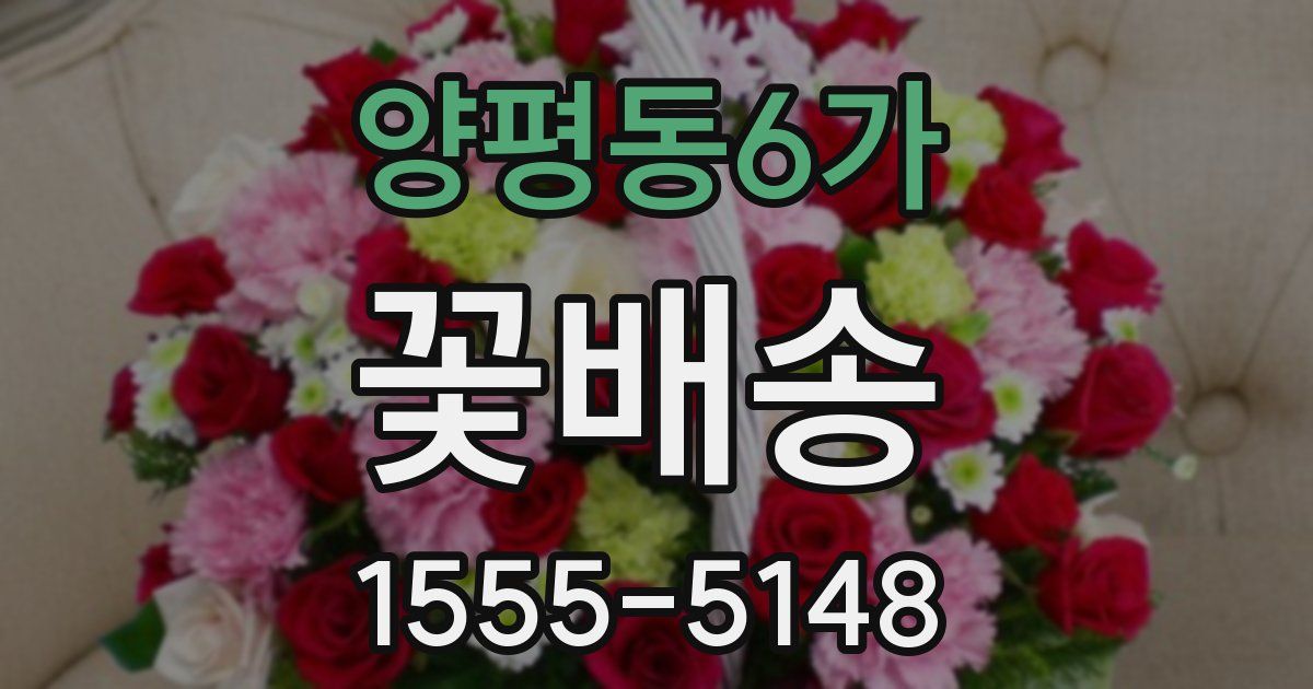 양평동6가 꽃배송