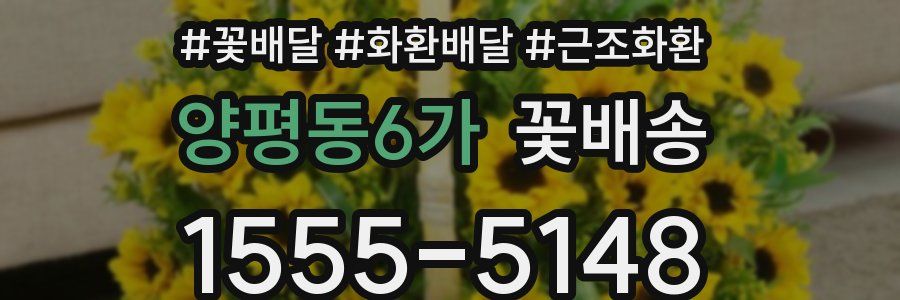 양평동6가 꽃배송